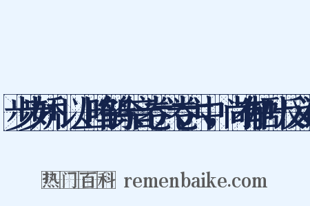 步步娇+以上鸣鹤余音卷六卷六中，尚有梧叶反义词是什么意思的图片